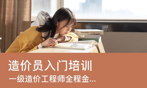 南京造价员入门培训