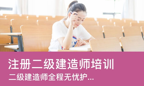 南京注册二级建造师培训学校
