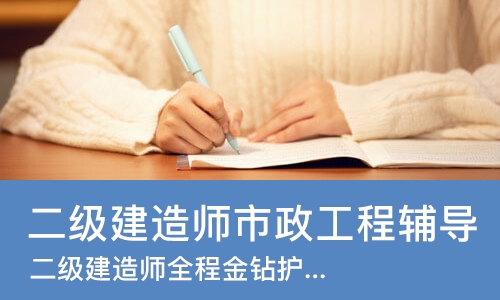 南京二级建造师市政工程辅导