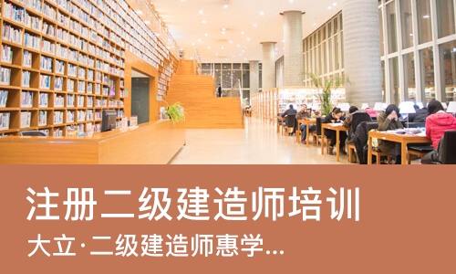 南京注册二级建造师培训机构