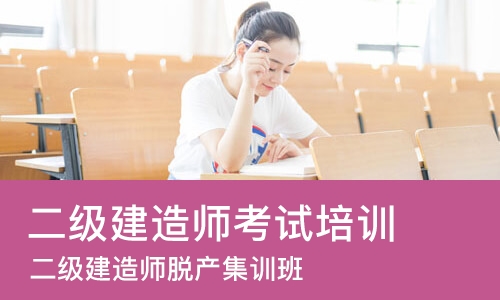 南京二级建造师考试培训