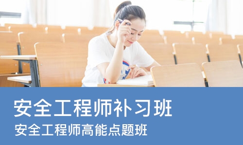 南京安全工程师补习班