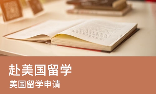 北京赴美国留学