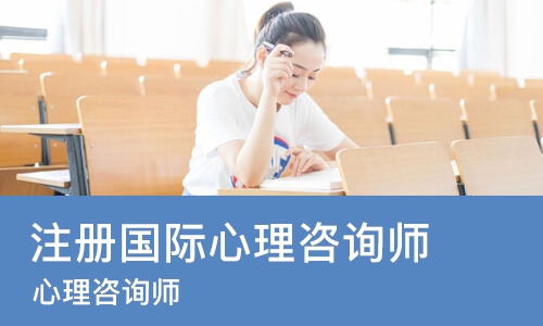 苏州注册国际心理咨询师