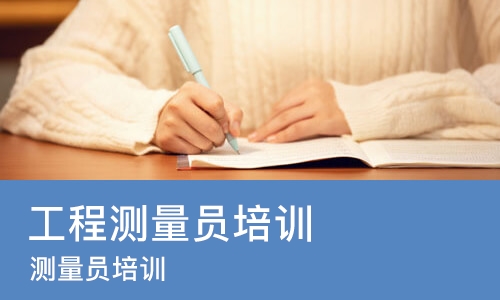 苏州工程测量员培训班