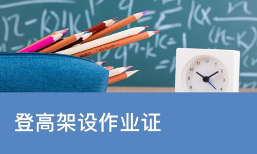 登高架设作业证