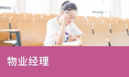 太原优路·物业经理培训