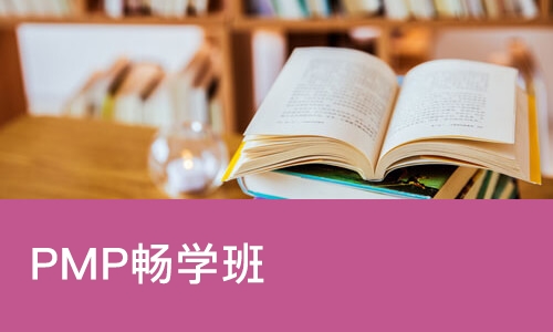 北京优路·PMP畅学班