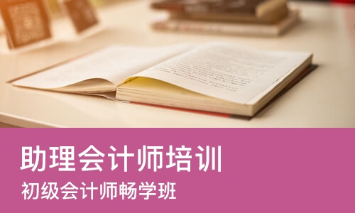 北京助理会计师培训