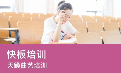 大连快板培训中心