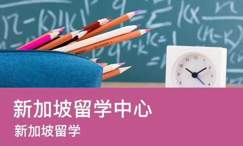 苏州新加坡留学中心