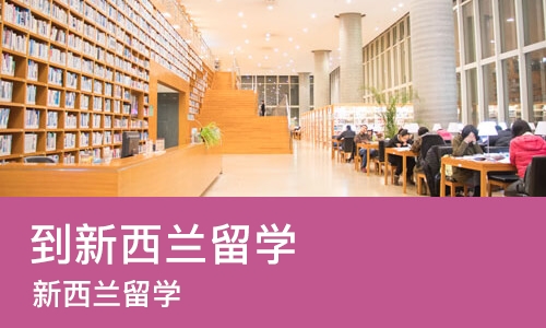 苏州到新西兰留学