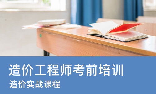 郑州造价工程师考前培训班