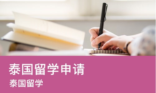 郑州泰国留学申请