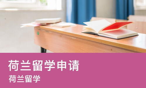 郑州荷兰留学申请