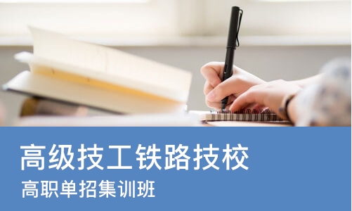 长沙高级技工铁路技校