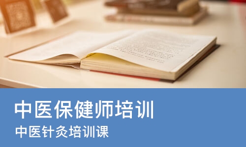 哈尔滨中医保健师培训班