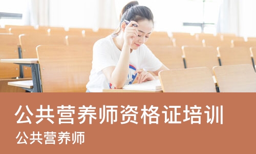 上海公共营养师资格证培训