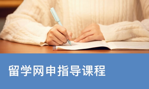 长沙留学网申指导课程