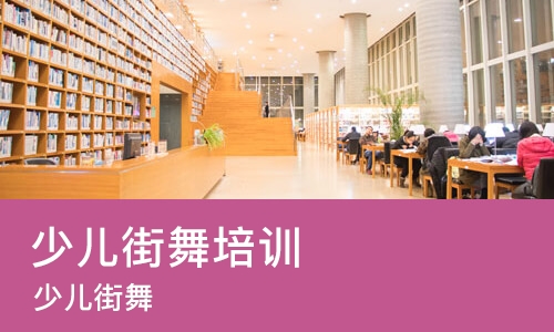 西安少儿街舞培训