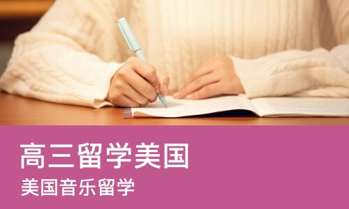 重庆高三留学美国