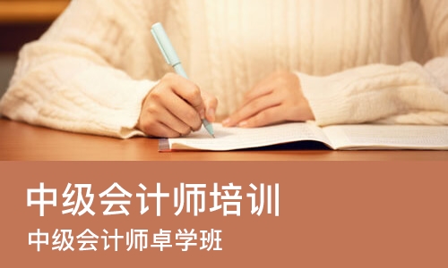 西安中级会计师培训机构
