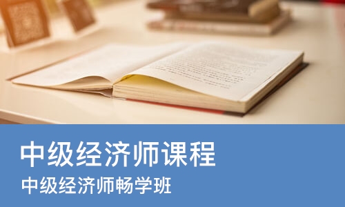 西安中级经济师课程