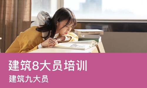 西安建筑8大员培训