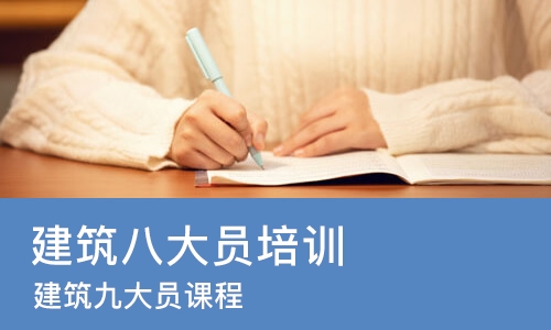 西安建筑八大员培训机构