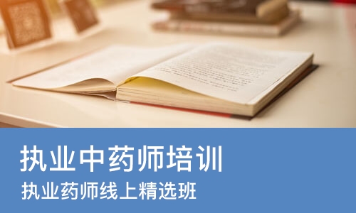 西安执业中药师培训