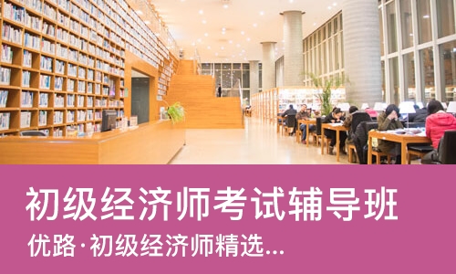 沈阳初级经济师考试辅导班