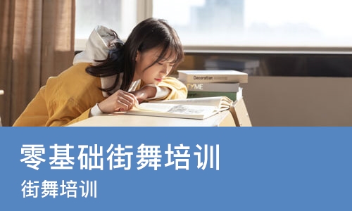 西安零基础街舞培训