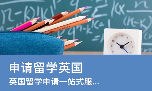 北京申请留学英国