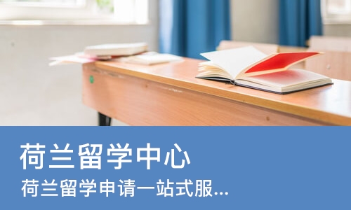 北京荷兰留学中心