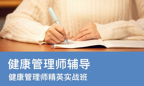 哈尔滨健康管理师辅导