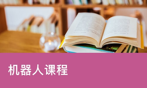 机器人课程