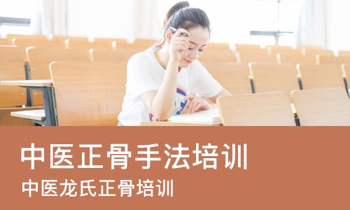 青岛中医正骨手法培训