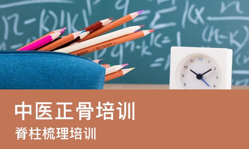 青岛中医正骨培训