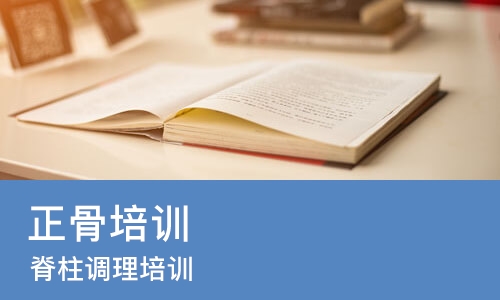 青岛正骨培训学校