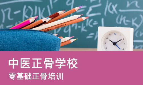 青岛中医正骨学校