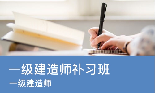 烟台一级建造师补习班
