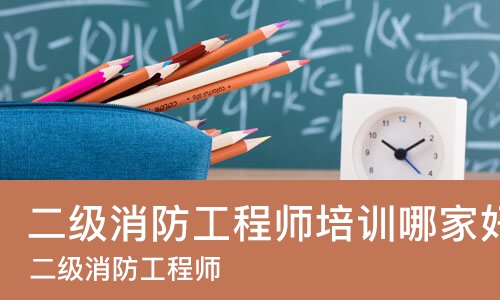 烟台二级消防工程师培训哪家好