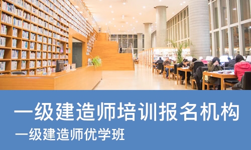 成都一级建造师培训报名机构