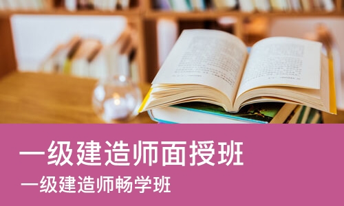 成都一级建造师面授班