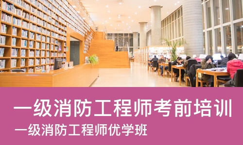 成都一级消防工程师考前培训