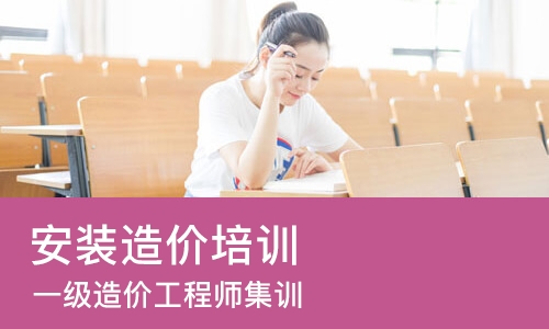 成都安装造价培训学校
