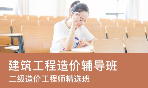 成都建筑工程造价辅导班