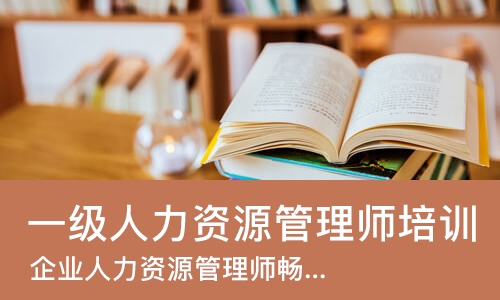 成都一级人力资源管理师培训