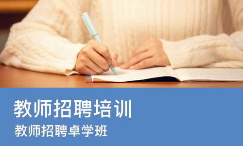 成都教师招聘培训