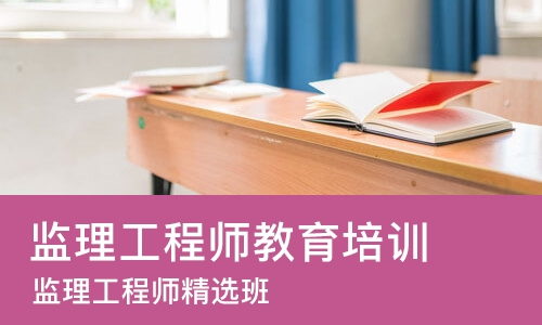 成都监理工程师教育培训